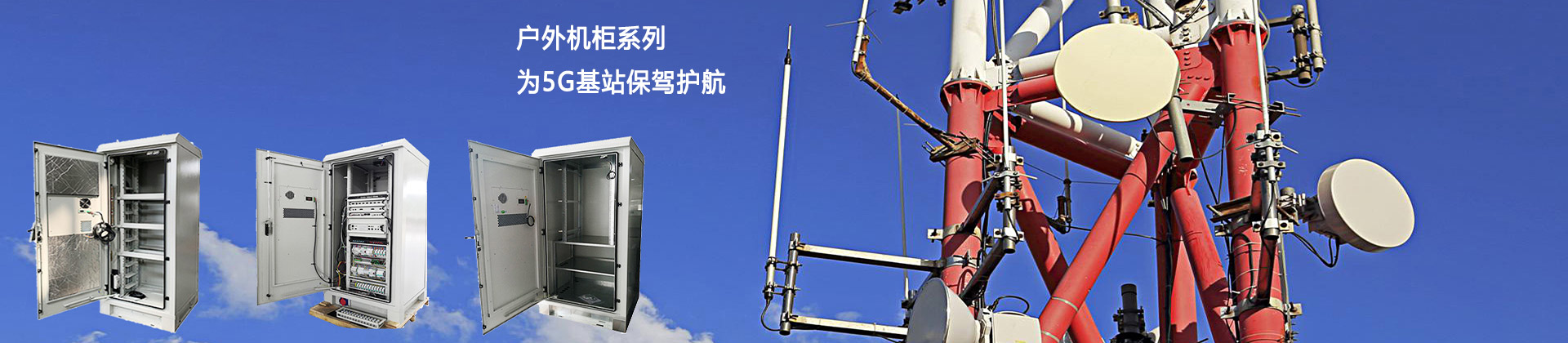 户外柜知识